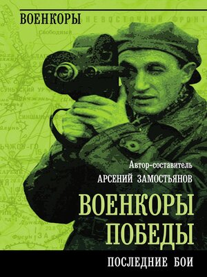 cover image of Военкоры победы. Последние бои